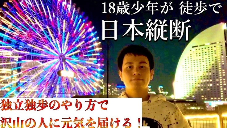 18歳少年の挑戦！47都道府県に接地・宿泊し、徒歩で日本縦断する！