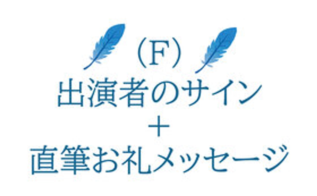 F）映画「青い鳥(仮)」出演者のサインと直筆お礼メッセージ