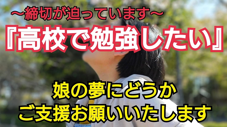 【１／２４まで】娘を高校に行かせてあげたい！どうか費用のご協力を