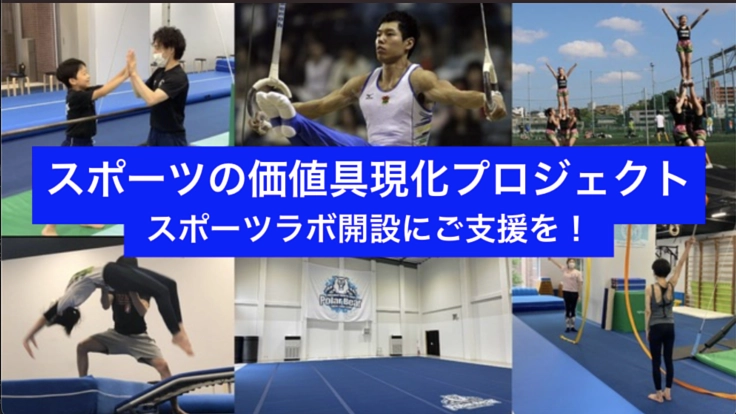 スポーツの価値具現化プロジェクト｜スポーツラボ開設にご支援を！