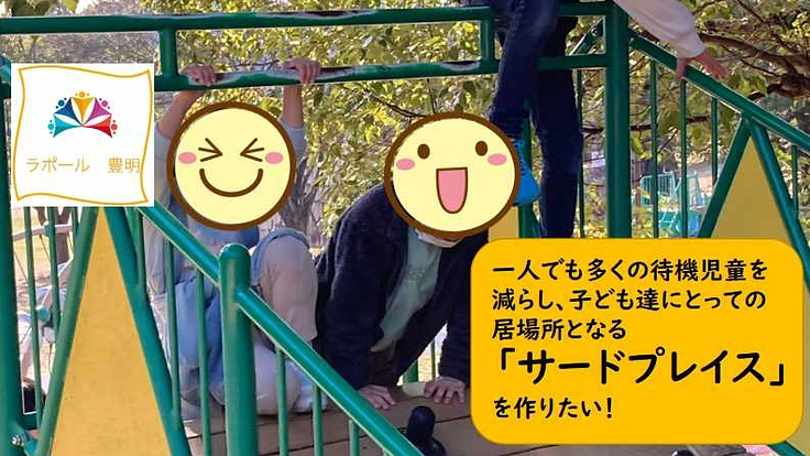 放デイの待機児童を1人でも減らし、子ども達の居場所を作りたい！