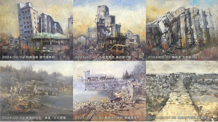 能登半島地震の惨状から復興の経過を絵画記録で残し、将来へ伝えたい