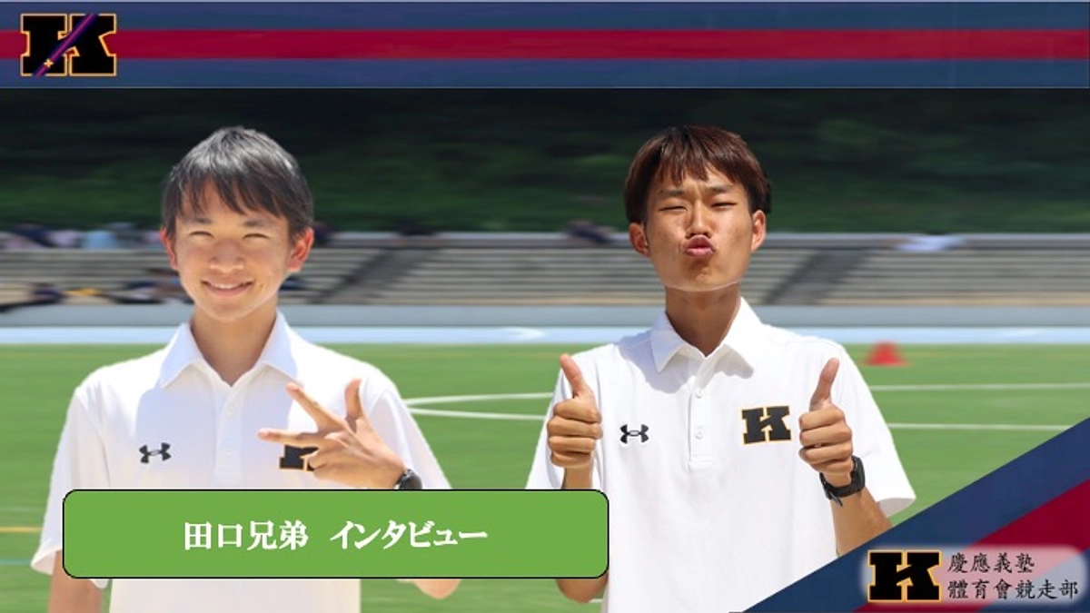 田口翔太・涼太兄弟の箱根駅伝にかける思い
