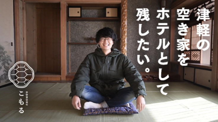 自分と向き合う時間を取り戻す。"こもる"ためのホテルを作りたい。