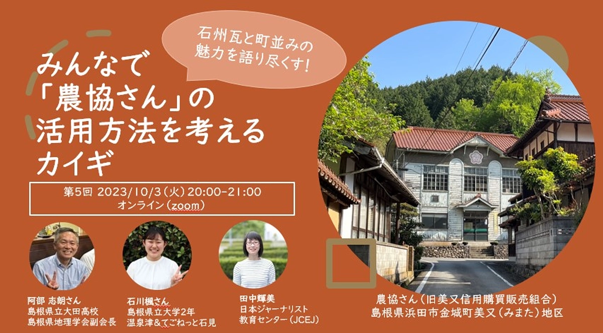 オンラインイベント第5回は、建物と周辺の町並みを彩る石州瓦の魅力を語り尽くします