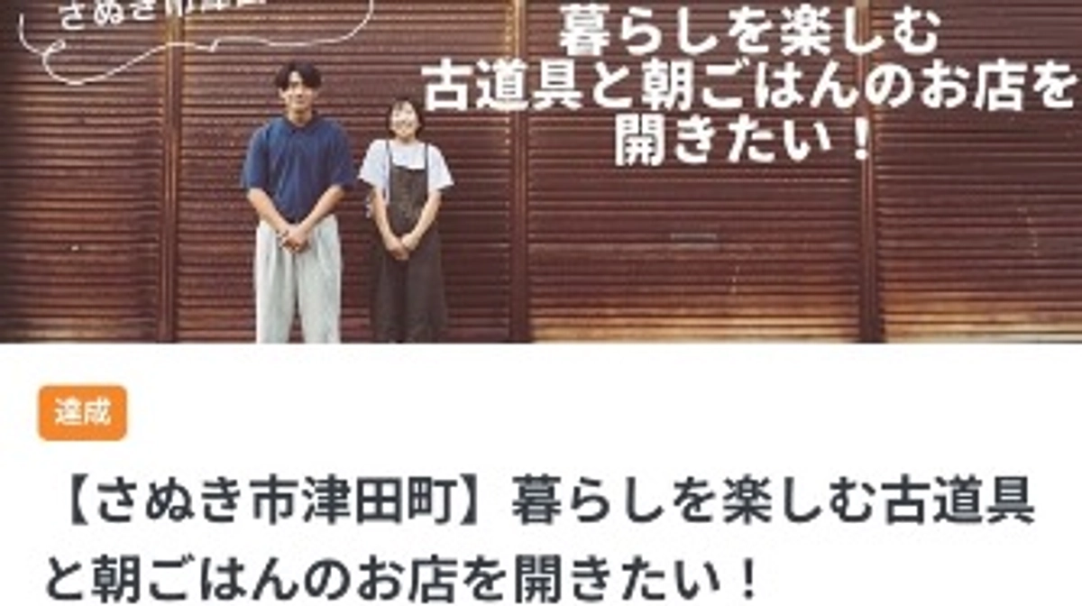 目標金額達成！ありがとうございます！