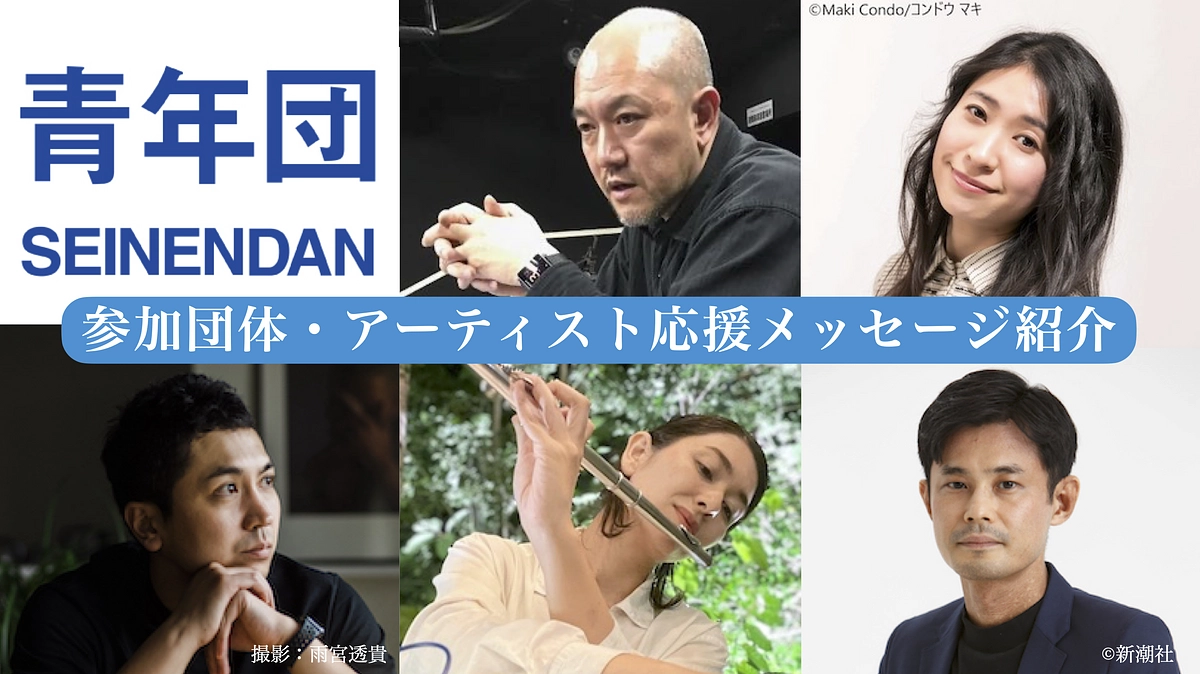【開幕まであと６日】参加団体・アーティストからの応援メッセージ紹介！