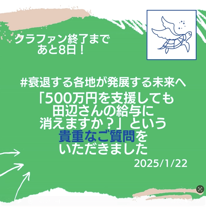 「500万円を支援しても田辺さんの給与に消えますか？」という貴重なご質問をいただきました。