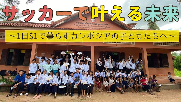 サッカーで叶える未来～1日$1で暮らすカンボジアの子どもたちへ〜