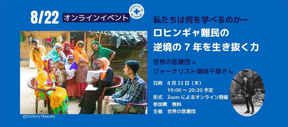※終了しました【8/22開催】私たちは何を学べるのか― 「ロヒンギャ難民の逆境の7年を生き抜く力」
