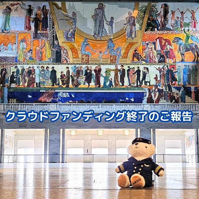 クラウドファンディング終了のご報告