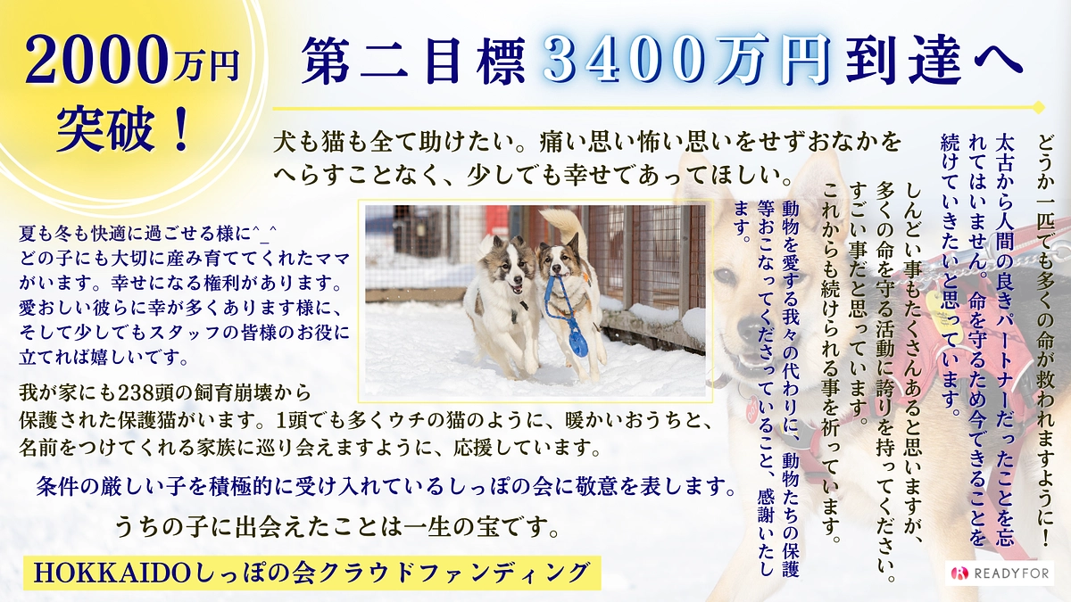 皆さまのおかげで、2000万円突破！目標の3400万円へラストスパート