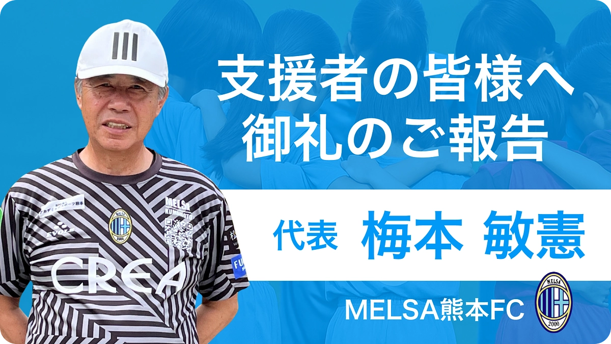 【支援者の皆様へ】梅本敏憲代表（MELSA熊本）からの御礼メッセージ