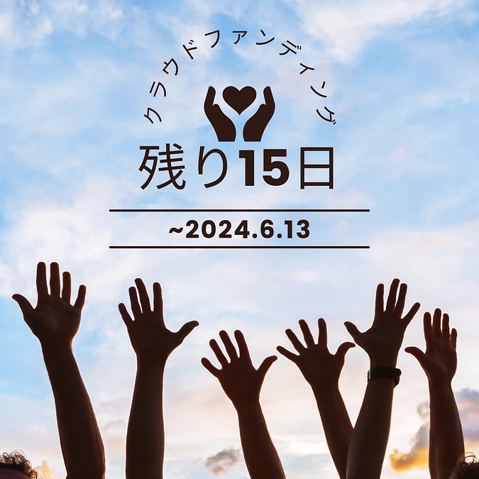 残りあと15日となりました！