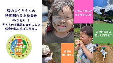 人としての根っこを育む保育「森のようちえん」の映画を作りたい！ のトップ画像