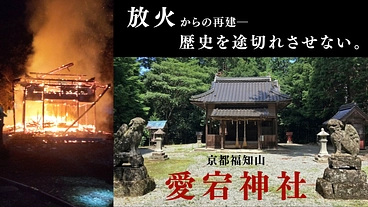 放火で焼失した、京都福知山 愛宕神社。再建で歴史を途切れさせない。