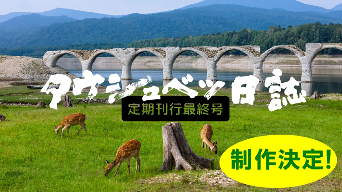 『タウシュベツ日誌』定期刊行最終号、のこりがわずかとなりました。