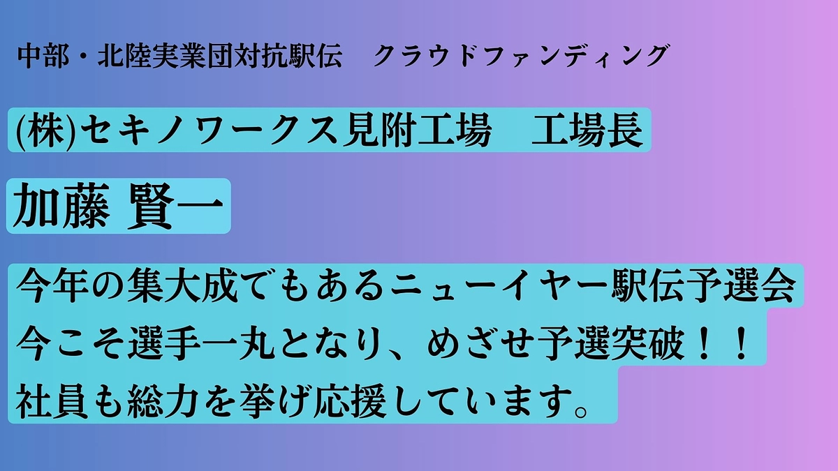 【セキノ興産】　応援メッセージ