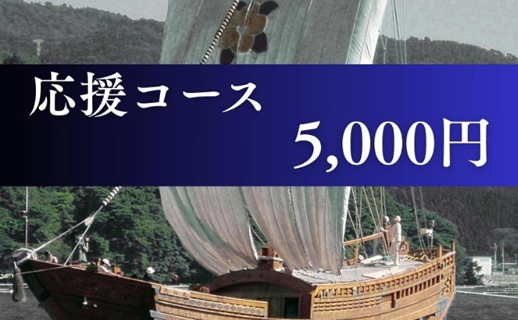 応援コース｜5,000円