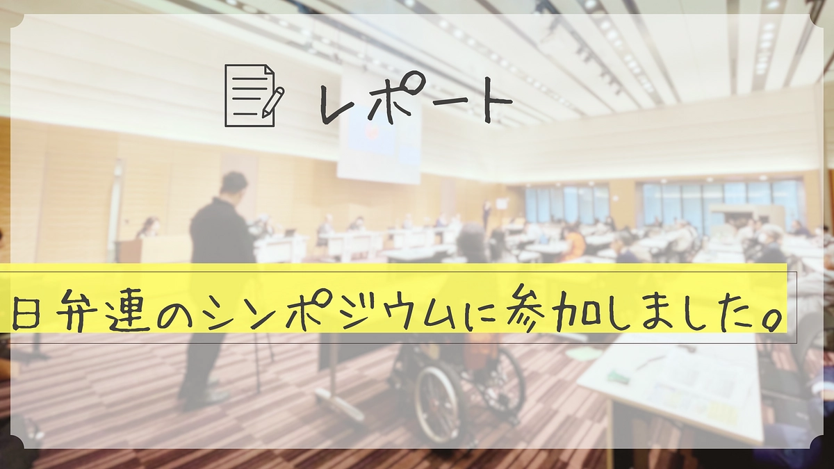 日本弁護士連合会主催のシンポジウムを取材。