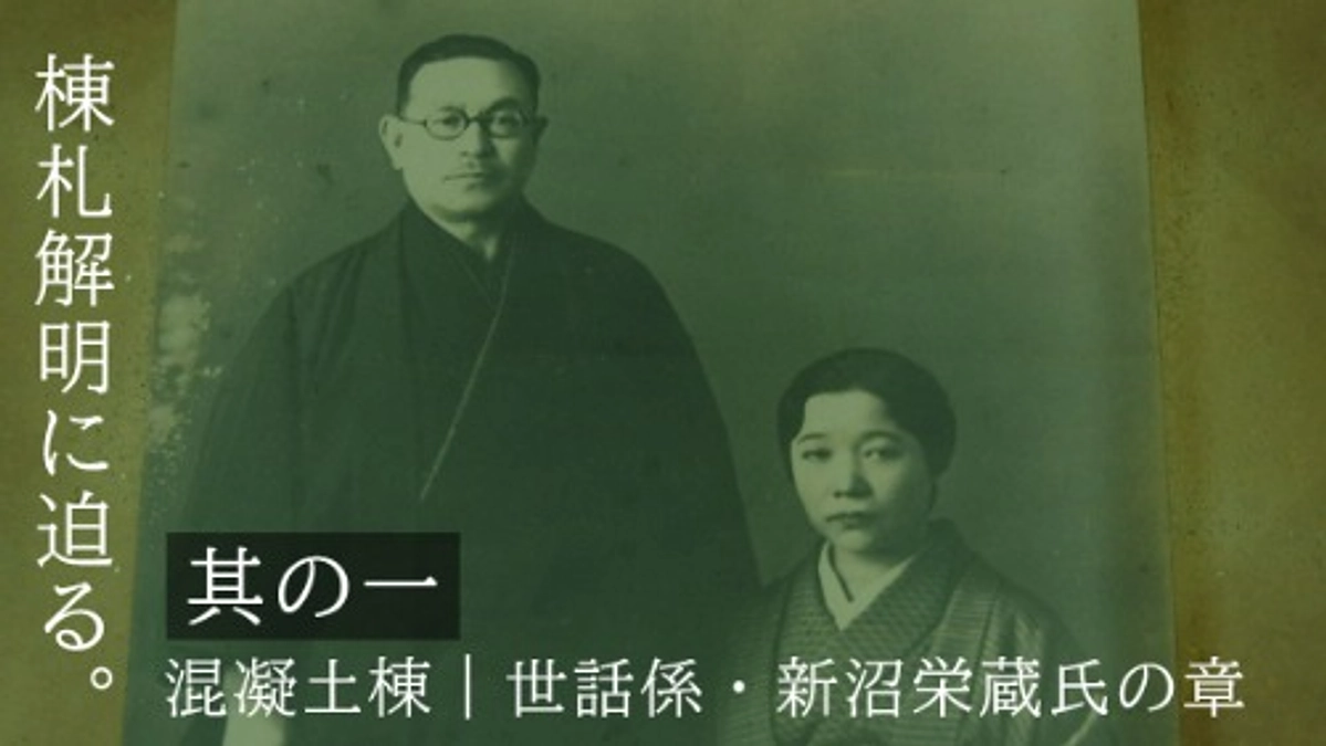 棟札解明に迫る。其の一｜ＲＣ棟世話係　新沼栄蔵さんのご子孫と対面！