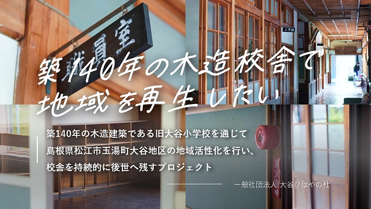 閉校となった大谷小学校。建物を改修し、地域の未来を担う拠点をー。