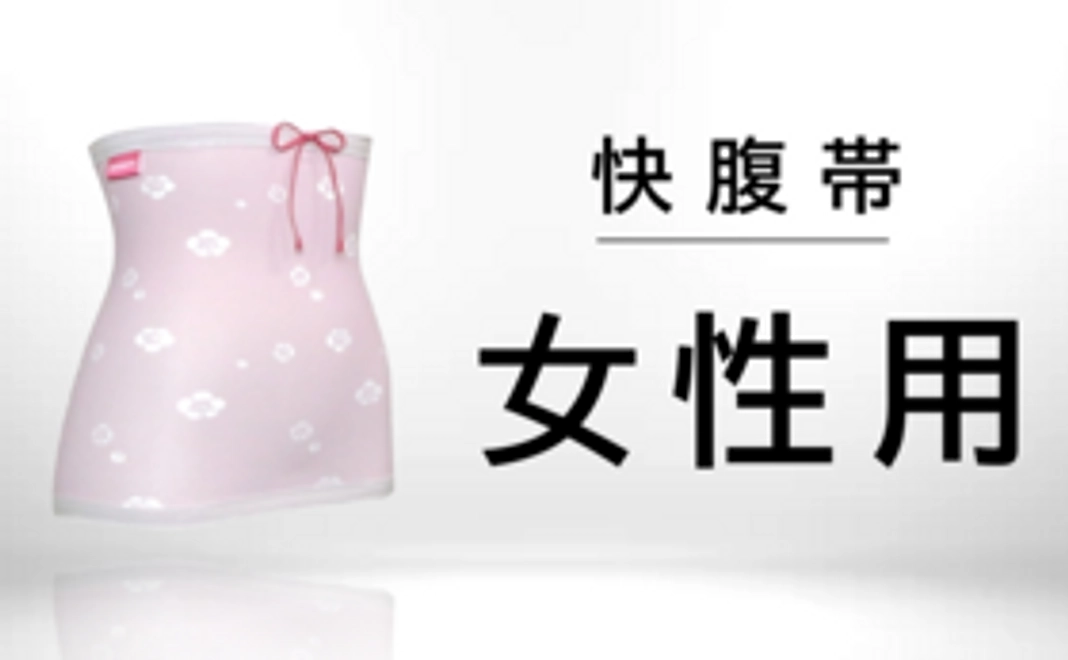 快腹帯（レディス）