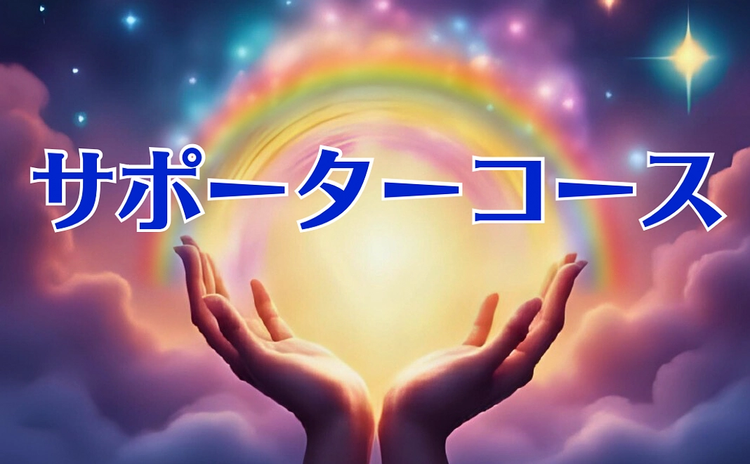 サポーターコース（匿名も可能です）
