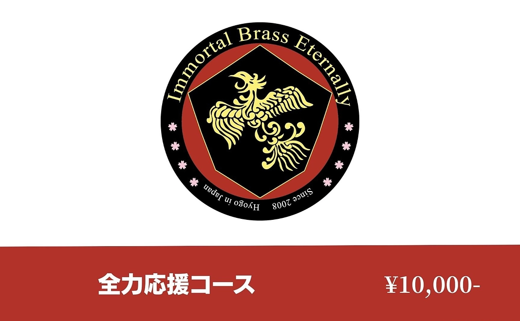 【リターン品不要】IBE全力応援コース