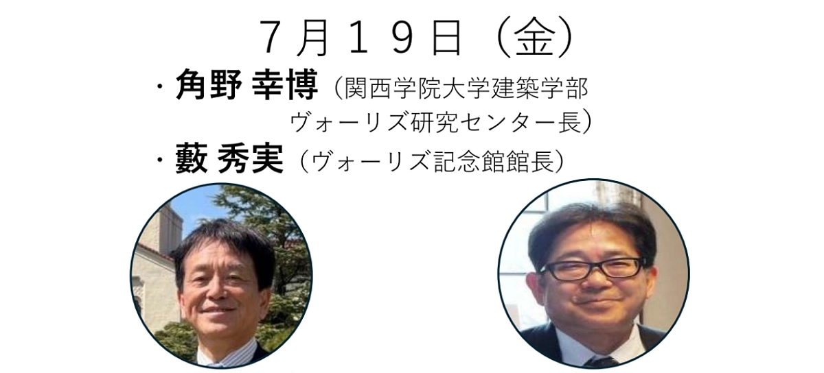 ヴォーリズ六甲山荘で座談会を開催します。第2回