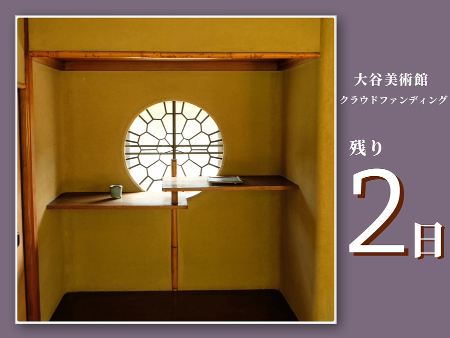 【残り2日】大谷美術館クラウドファンディングにご支援をお願いいたします
