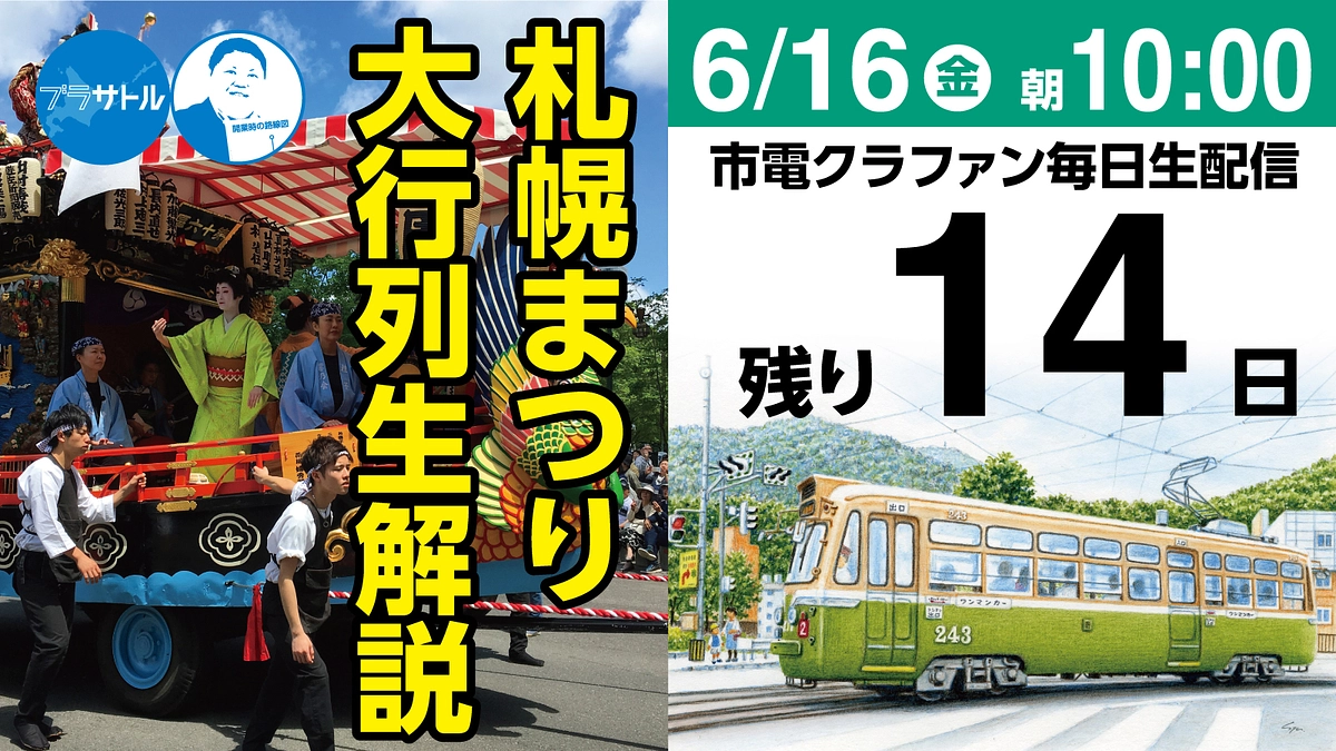 【市電クラファン毎日生配信】札幌まつり 大行列生解説