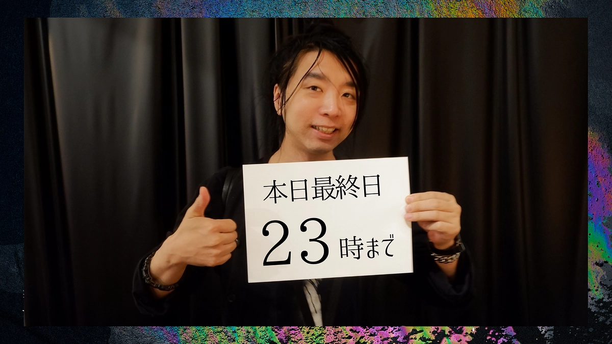 【本日最終日 23:00まで】最後までご支援よろしくお願いします！