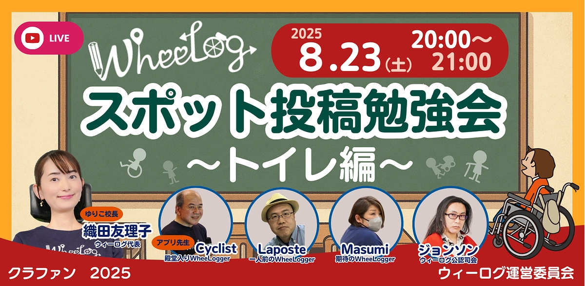 【8/23(土) 20:00~無料配信】WheeLog!アプリ操作勉強会〜スポット投稿（トイレ編）〜