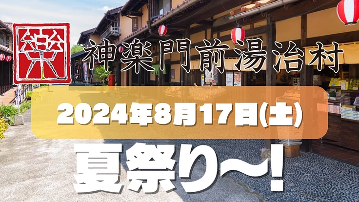 安芸高田市"神楽門前湯治村”で夏祭りを開催したい！