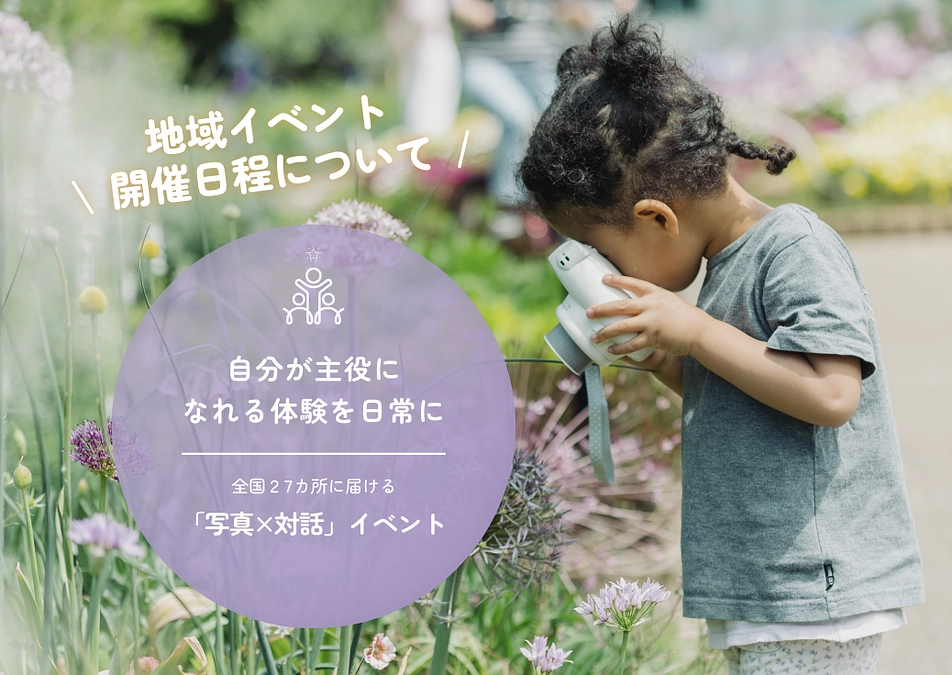 【全国27カ所】地域イベント開催日程について