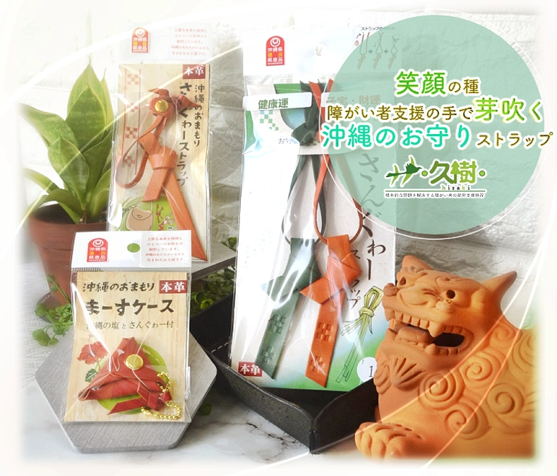 【笑顔の種 障がい者支援の手で芽吹く 沖縄のお守りストラップ】終了のお知らせ