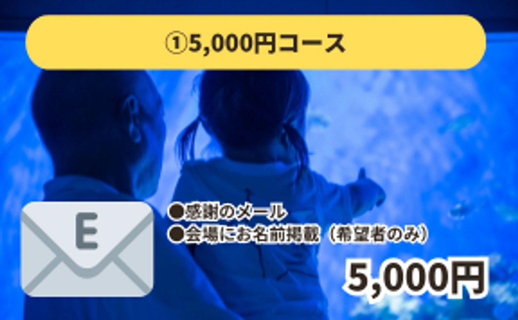 ①5,000円コース