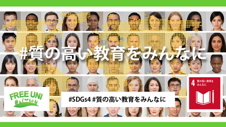 FREE UNIVERSITY で、質の高い教育をみんなに！