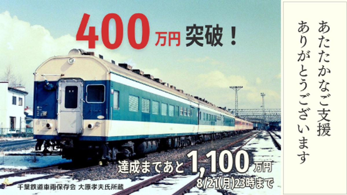 ご支援総額４００万円突破！「簡易運転台用サボ」リターンのご紹介】 解体の危機！稀少なサシ581電車食堂車を救い出し、ポッポの丘へ（583系食堂車保存会  2023/07/15 投稿） - クラウドファンディング READYFOR