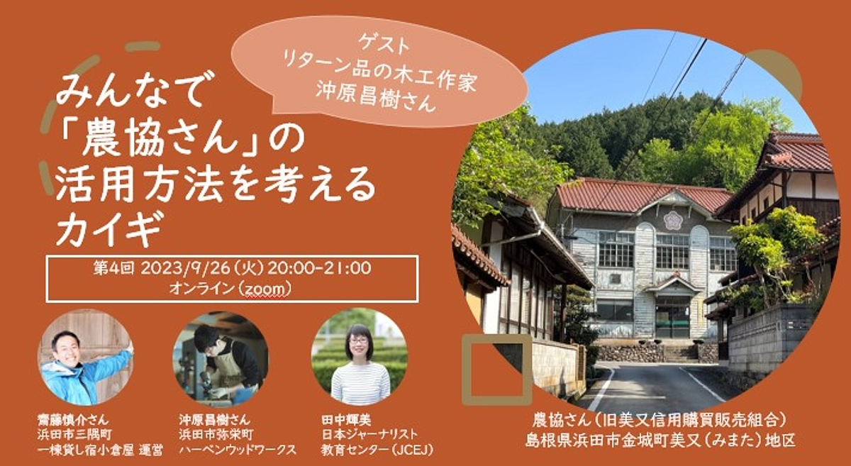 オンラインイベント第4回のゲストは木工作家の沖原昌樹さん（浜田市弥栄町）です