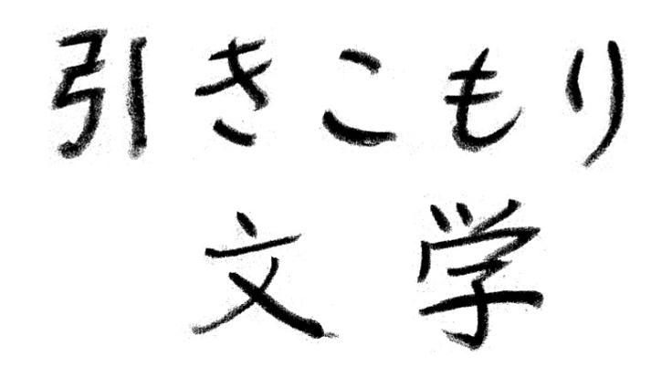 「第2回引きこもり文学大賞」入賞者に賞金1万円を渡したい!