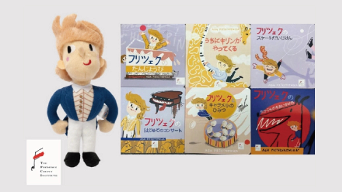 リターン紹介⑤【ポーランド国立フリデリク・ショパン研究所様ご提供】“リトル・ショパン”シリーズ