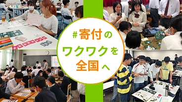 子ども、寄付者、ファシリテーターと共に育む。社会貢献教育をみんなに のトップ画像