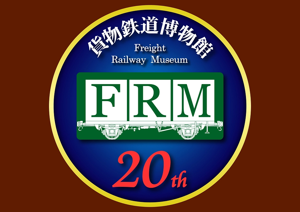 本日、貨物鉄道博物館は20周年となりました！
