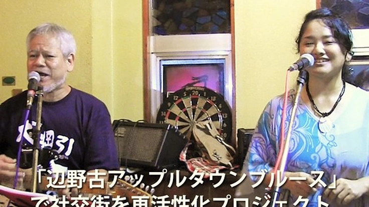 沖縄の辺野古社交街を辺野古アップルタウンブルースで盛り上げる