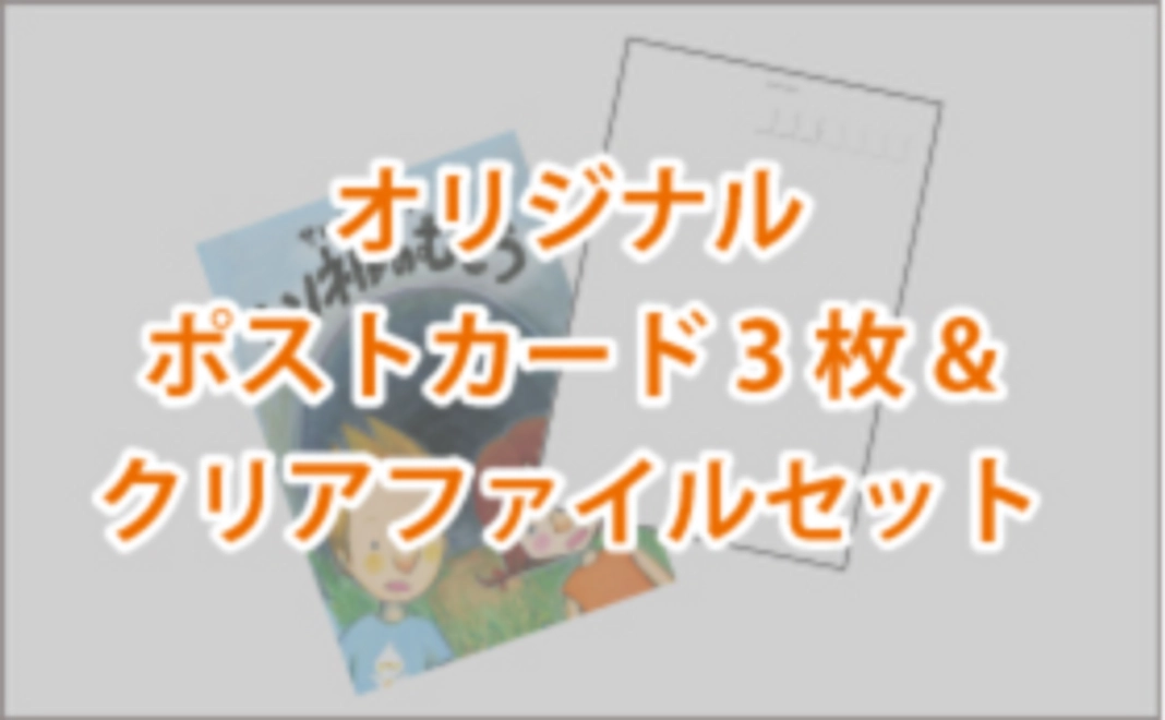 ポストカード３枚セット&クリアファイル
