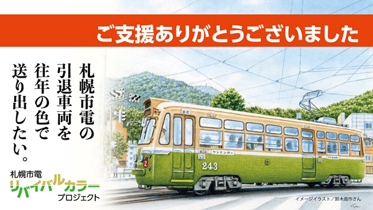 札幌市電リバイバルカラーPJ｜引退車両を往年の色で送り出したい