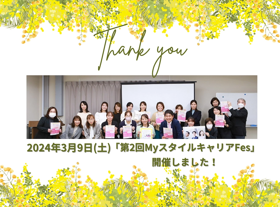 3/9(土)第2回MyスタイルキャリアFes開催レポート