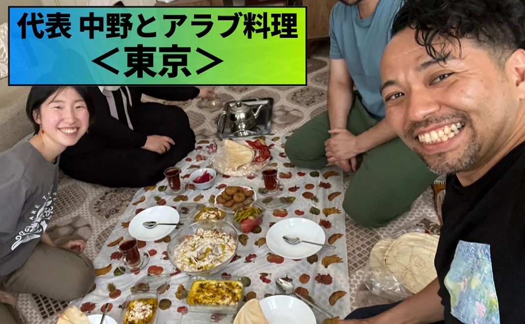 【先着3名】代表・中野とアラブ料理を食べる権（東京）
